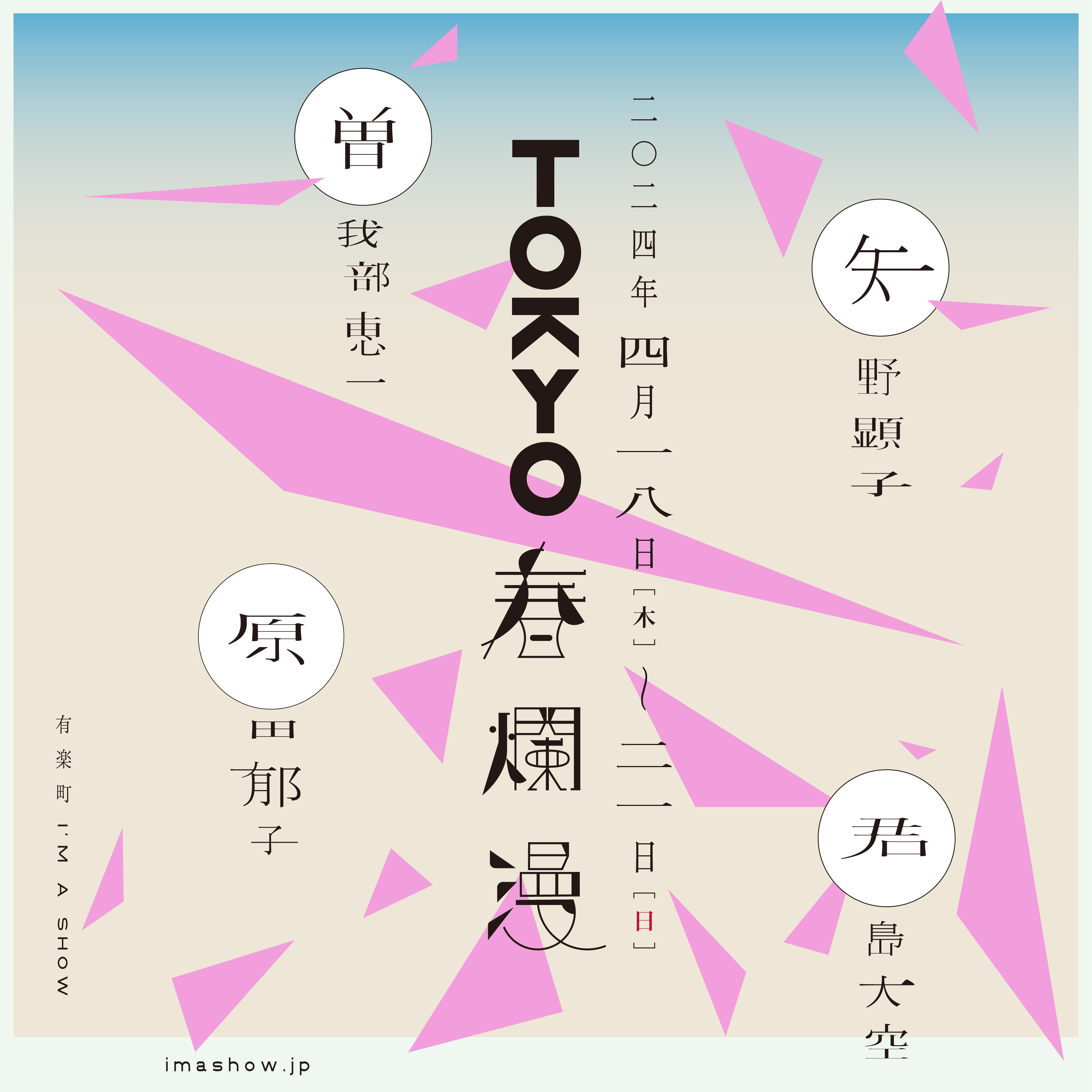 TOKYO春爛漫2024_Flyer_出演者入り.jpg