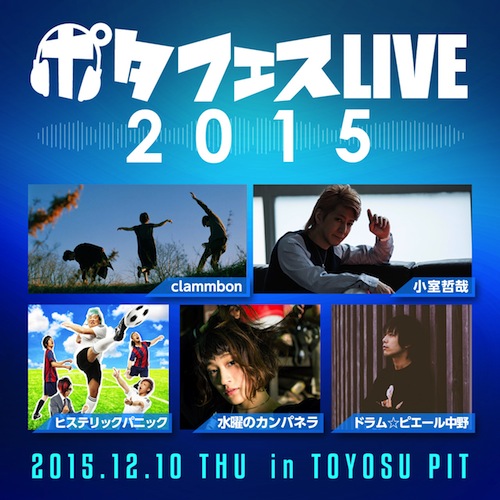 ポタフェスLIVE2015_告知画像(11月6日17時解禁).jpg