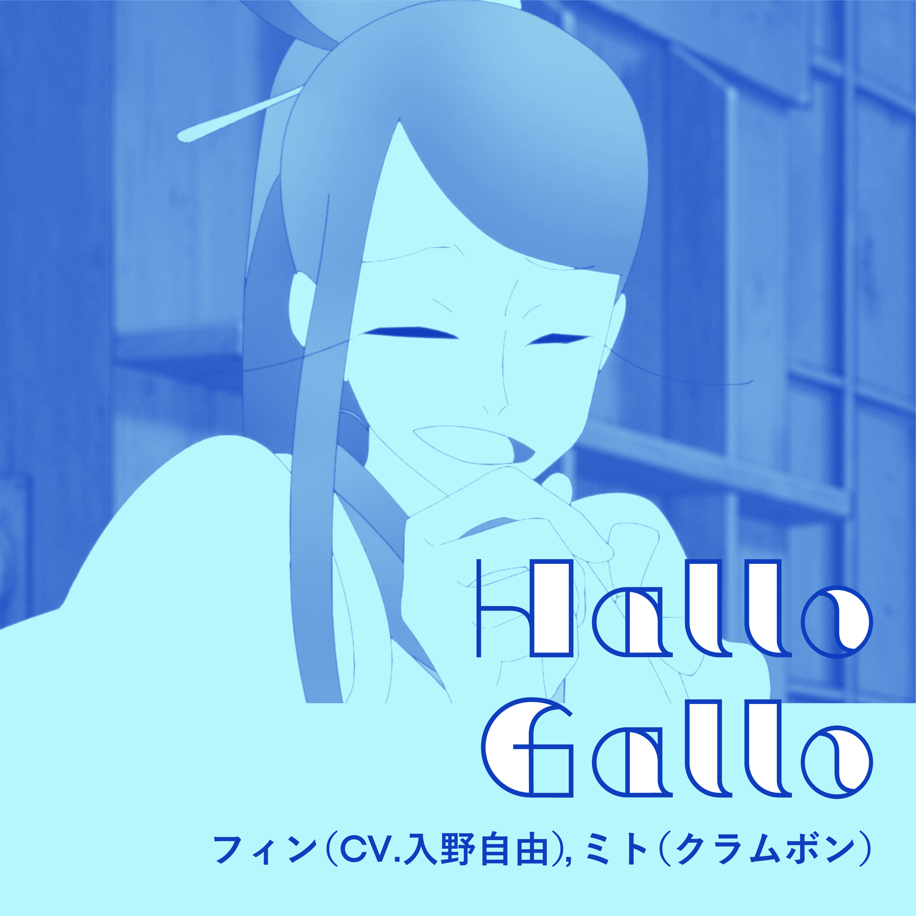 【ユーレイデコ】コラボレーションソング#09「Hallo Gallo」配信ジャケットデザイン.png