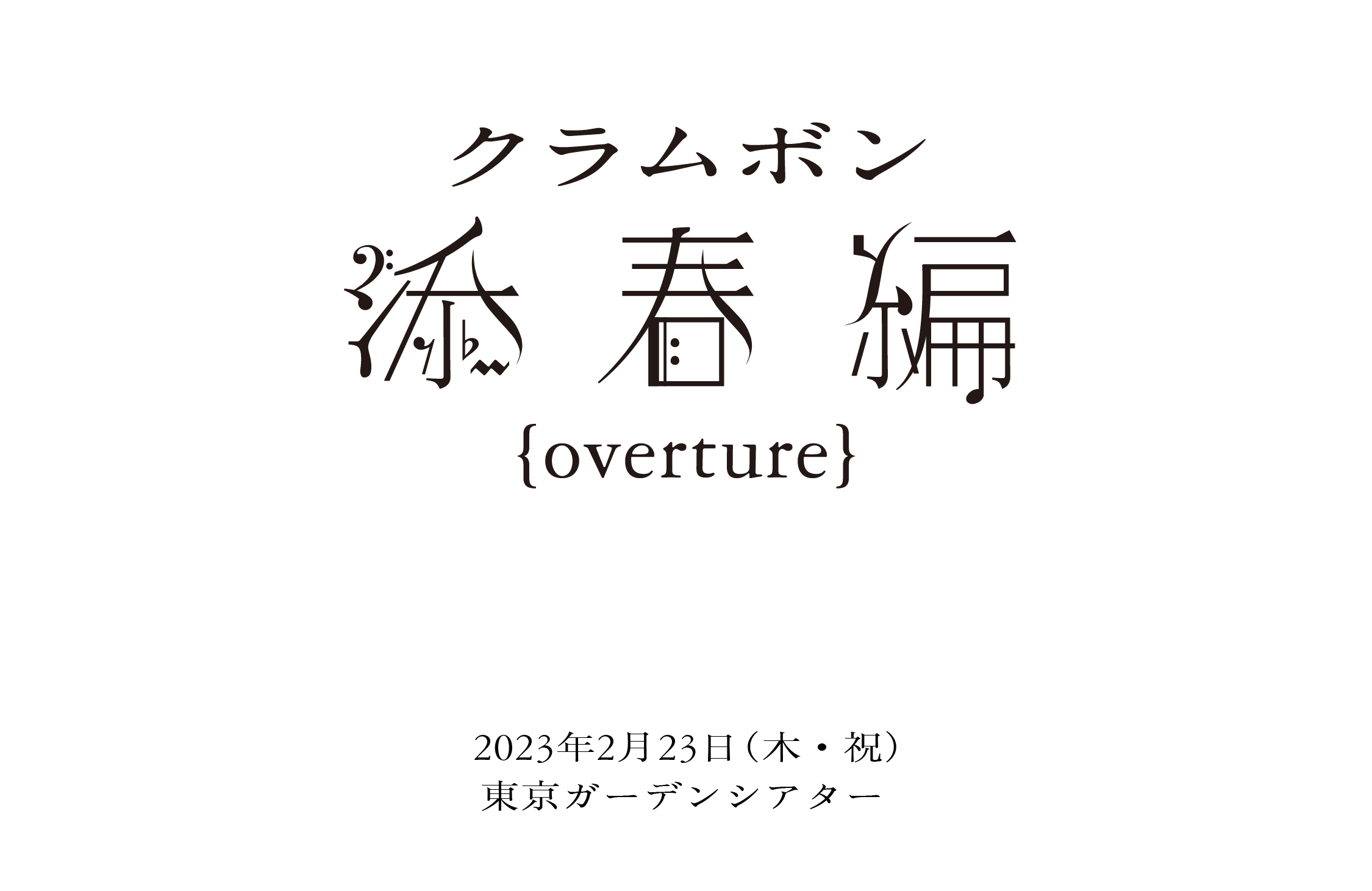 添春編_overture2.jpg