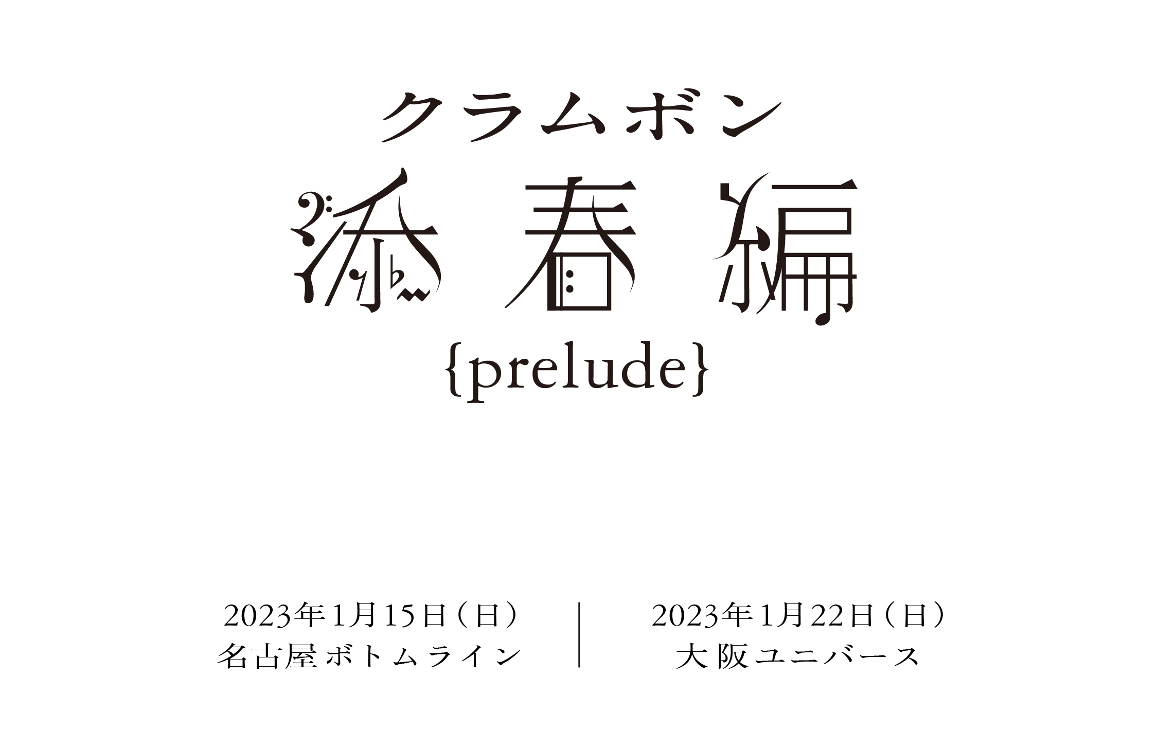 添春編_prelude.jpg